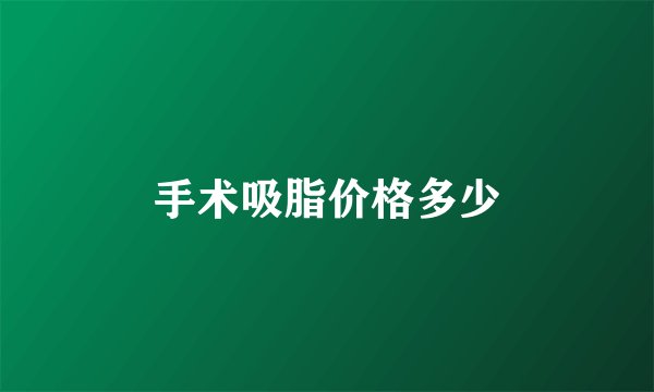 手术吸脂价格多少