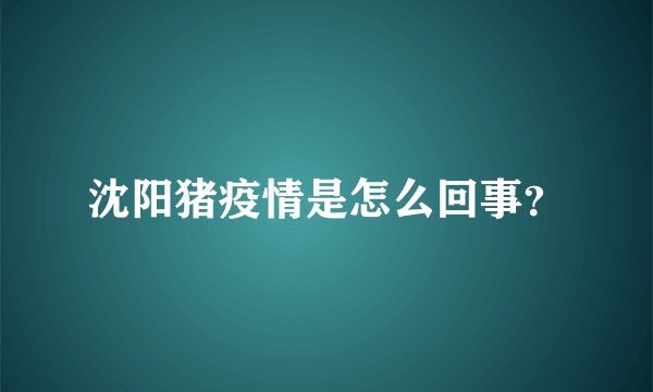 沈阳猪疫情是怎么回事？