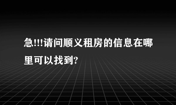 急!!!请问顺义租房的信息在哪里可以找到?