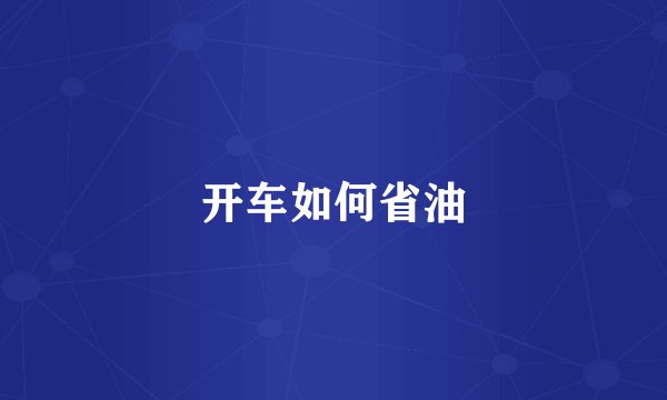 开车如何省油