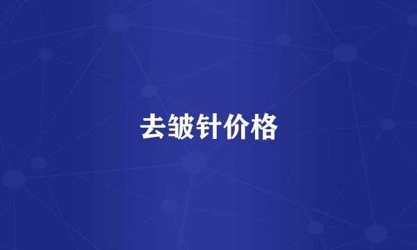 去皱针价格