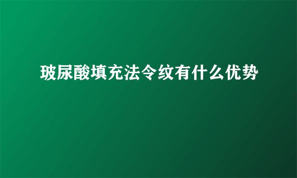 玻尿酸填充法令纹有什么优势