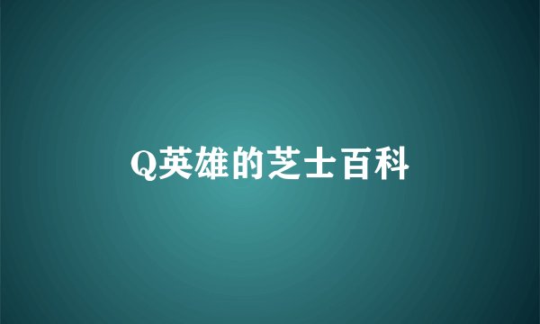 Q英雄的芝士百科