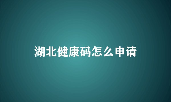 湖北健康码怎么申请