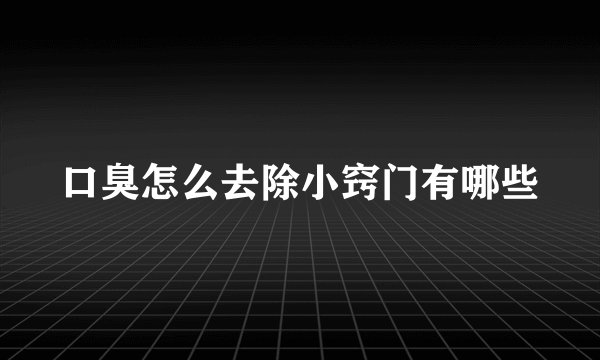 口臭怎么去除小窍门有哪些
