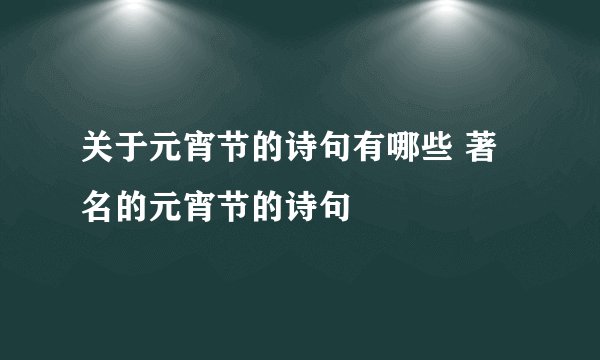 关于元宵节的诗句有哪些 著名的元宵节的诗句
