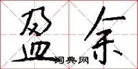 盈余