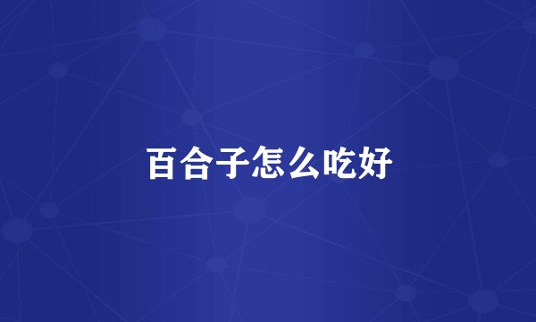 百合子怎么吃好