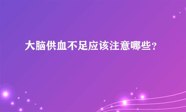 大脑供血不足应该注意哪些？
