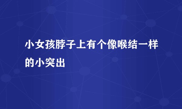 小女孩脖子上有个像喉结一样的小突出