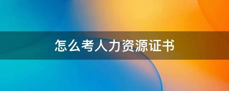 怎么考人力资源证书