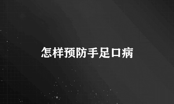 怎样预防手足口病