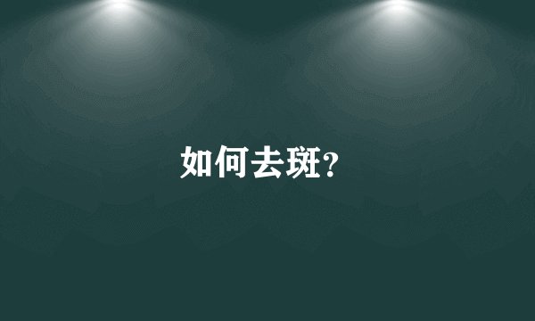 如何去斑？