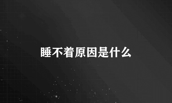 睡不着原因是什么