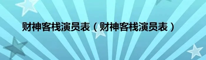 财神客栈演员表（财神客栈演员表）