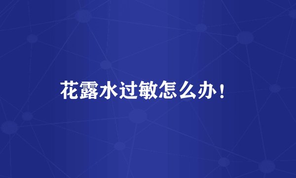 花露水过敏怎么办！