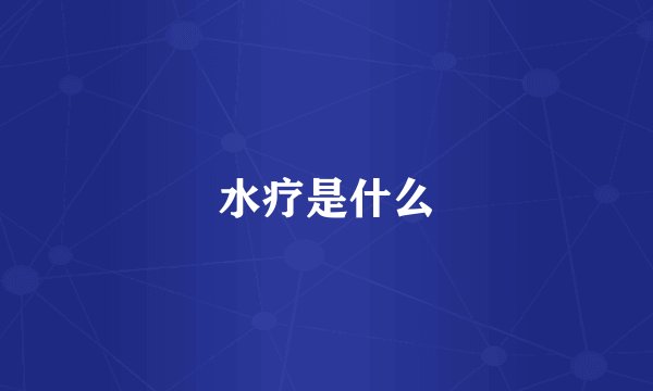 水疗是什么