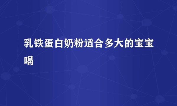 乳铁蛋白奶粉适合多大的宝宝喝
