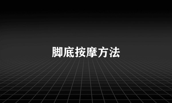 脚底按摩方法