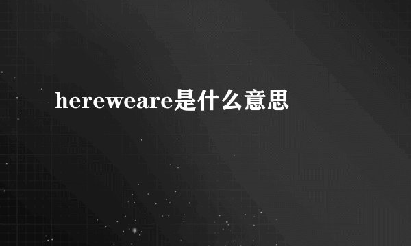 hereweare是什么意思