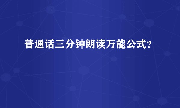 普通话三分钟朗读万能公式？