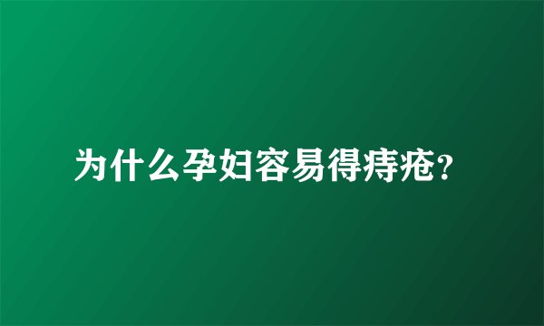 为什么孕妇容易得痔疮?