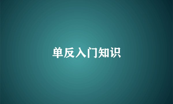 单反入门知识