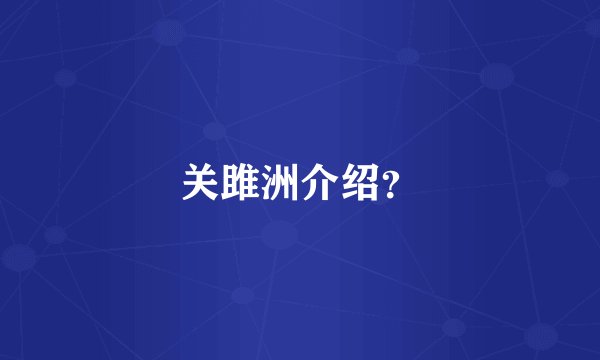关雎洲介绍？
