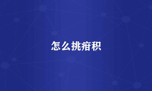 怎么挑疳积