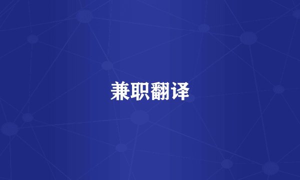 兼职翻译