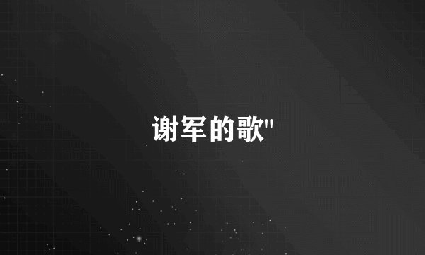 谢军的歌