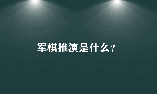 军棋推演是什么？