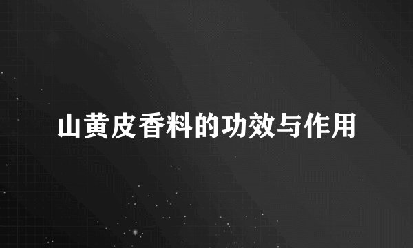 山黄皮香料的功效与作用