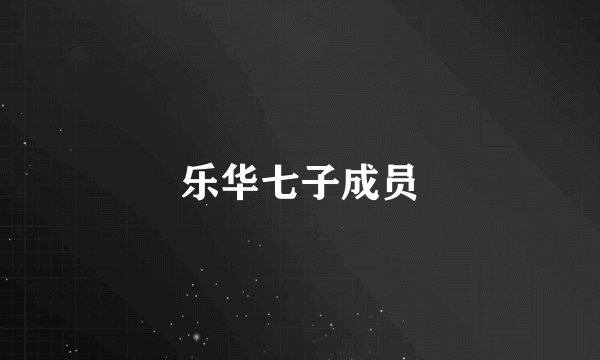 乐华七子成员