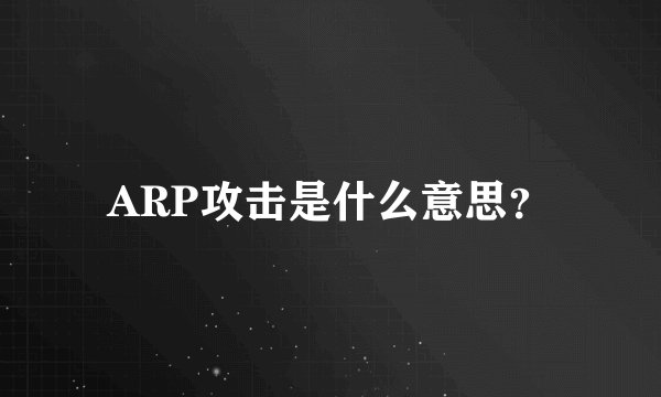 ARP攻击是什么意思?