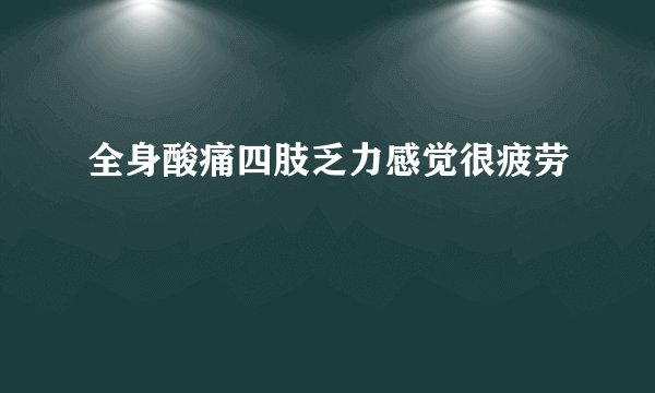 全身酸痛四肢乏力感觉很疲劳