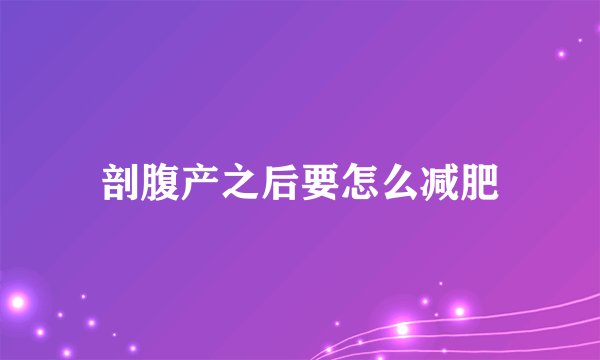 剖腹产之后要怎么减肥