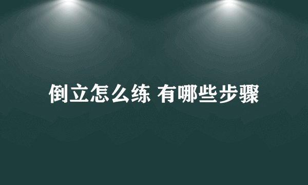 倒立怎么练 有哪些步骤