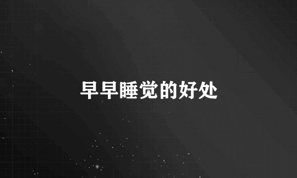 早早睡觉的好处