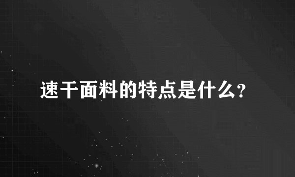 速干面料的特点是什么？