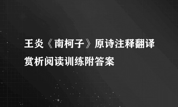 王炎《南柯子》原诗注释翻译赏析阅读训练附答案