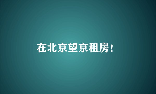 在北京望京租房！
