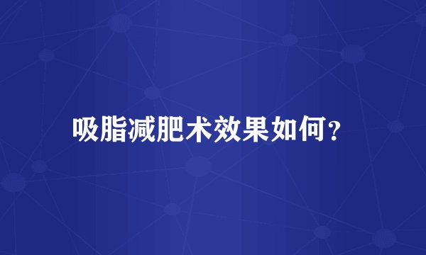 吸脂减肥术效果如何?