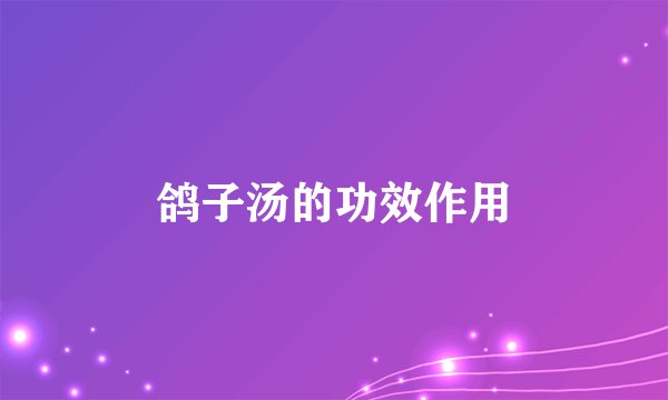 鸽子汤的功效作用