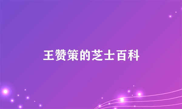 王赞策的芝士百科