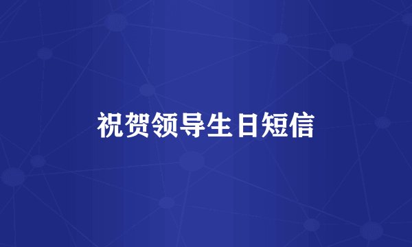 祝贺领导生日短信
