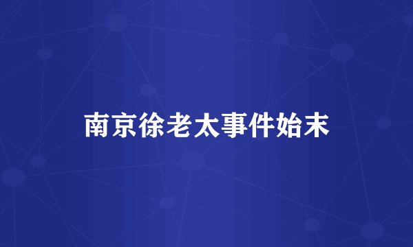 南京徐老太事件始末