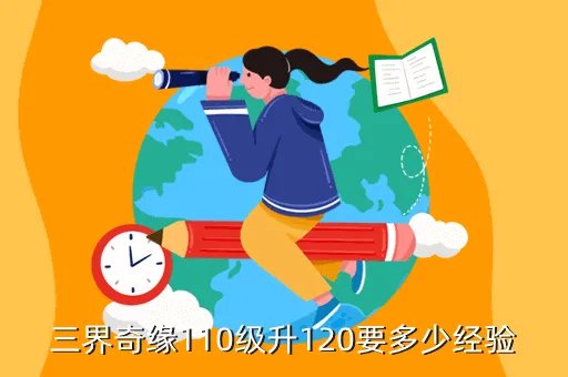 多少级可以参加三界奇缘,三界奇缘110级升120要多少经验