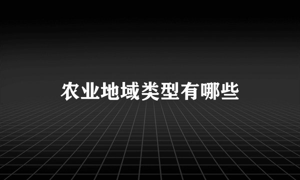 农业地域类型有哪些