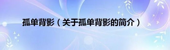 孤单背影（关于孤单背影的简介）